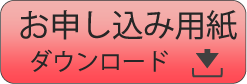 お申し込み用紙ダウンロード