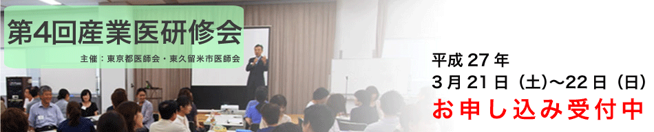 産業医研修会