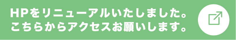 ホームページをリニューアルしました