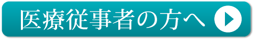 医療従事者の方へ