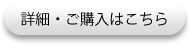 詳細・ご購入はこちら