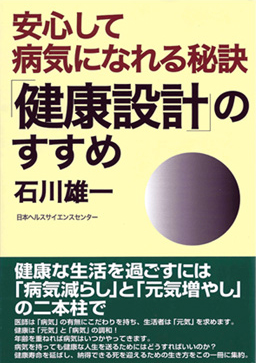 「健康設計」のすすめ